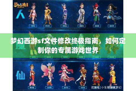 梦幻西游sf文件修改终极指南，如何定制你的专属游戏世界