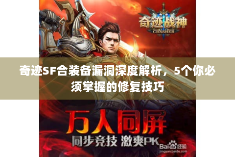奇迹SF合装备漏洞深度解析，5个你必须掌握的修复技巧