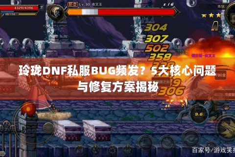 玲珑DNF私服BUG频发？5大核心问题与修复方案揭秘