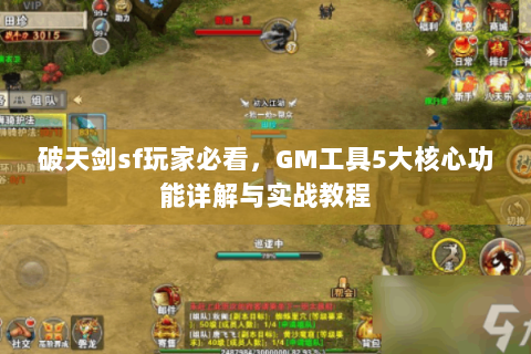 破天剑sf玩家必看，GM工具5大核心功能详解与实战教程