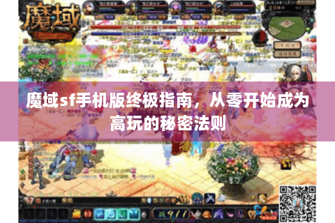 魔域sf手机版终极指南，从零开始成为高玩的秘密法则