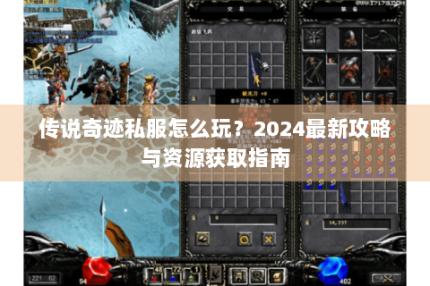 传说奇迹私服怎么玩？2024最新攻略与资源获取指南