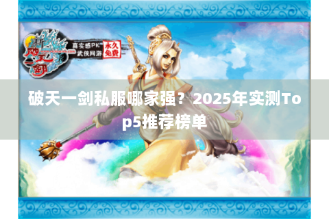 破天一剑私服哪家强？2025年实测Top5推荐榜单
