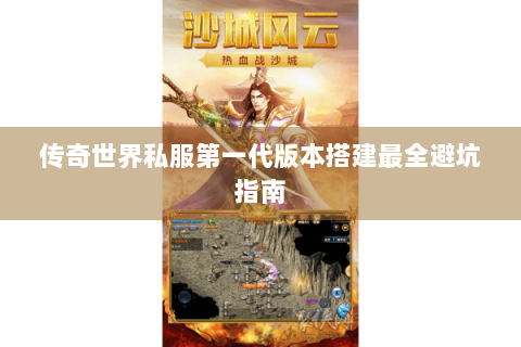 传奇世界私服第一代版本搭建最全避坑指南