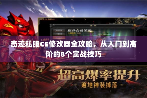 奇迹私服CE修改器全攻略，从入门到高阶的8个实战技巧