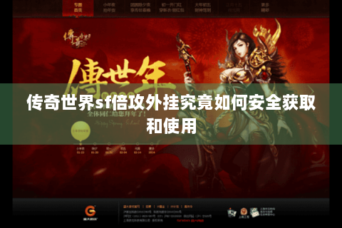 传奇世界sf倍攻外挂究竟如何安全获取和使用