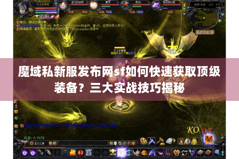 魔域私新服发布网sf如何快速获取顶级装备？三大实战技巧揭秘