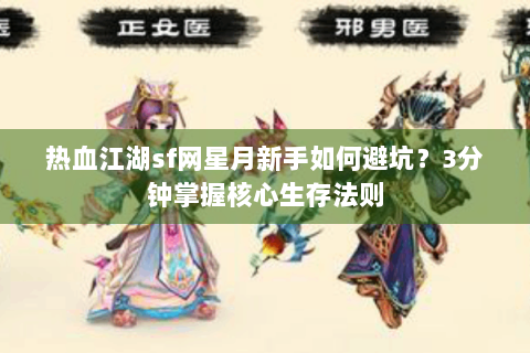热血江湖sf网星月新手如何避坑？3分钟掌握核心生存法则