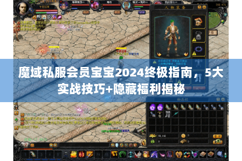 魔域私服会员宝宝2024终极指南，5大实战技巧+隐藏福利揭秘