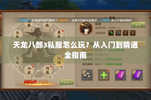 天龙八部3私服怎么玩？从入门到精通全指南