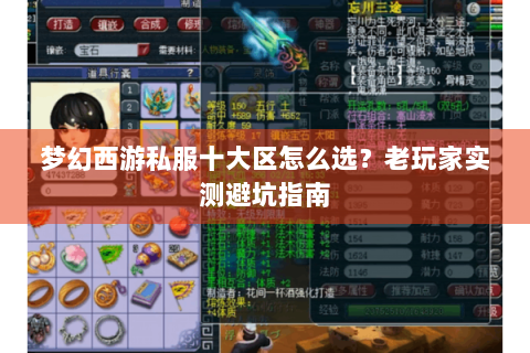 梦幻西游私服十大区怎么选？老玩家实测避坑指南