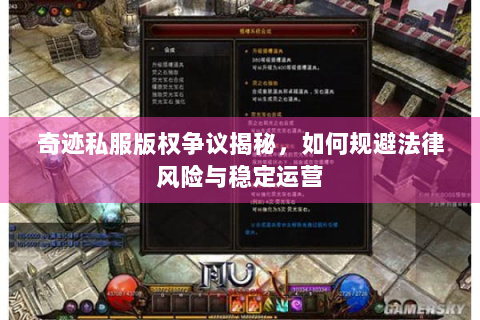 奇迹私服版权争议揭秘，如何规避法律风险与稳定运营