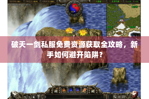 破天一剑私服免费资源获取全攻略，新手如何避开陷阱？