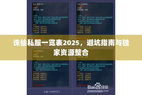 诛仙私服一览表2025，避坑指南与独家资源整合