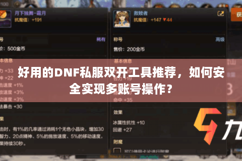 好用的DNF私服双开工具推荐，如何安全实现多账号操作？