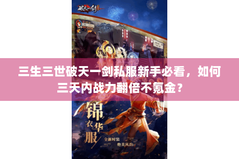 三生三世破天一剑私服新手必看，如何三天内战力翻倍不氪金？