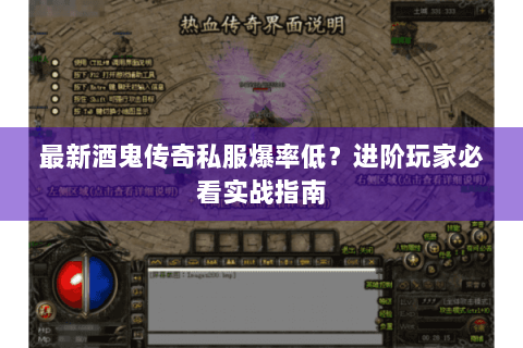最新酒鬼传奇私服爆率低？进阶玩家必看实战指南