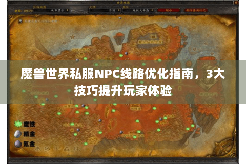 魔兽世界私服NPC线路优化指南，3大技巧提升玩家体验