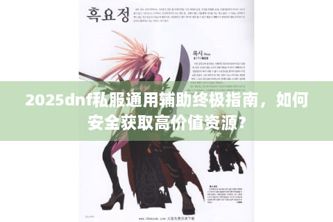 2025dnf私服通用辅助终极指南，如何安全获取高价值资源？