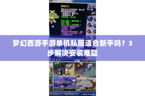梦幻西游手游单机私服适合新手吗？3步解决安装难题