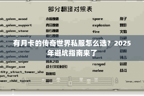 有月卡的传奇世界私服怎么选？2025年避坑指南来了