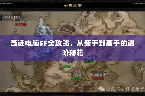 奇迹电脑SF全攻略，从新手到高手的进阶秘籍