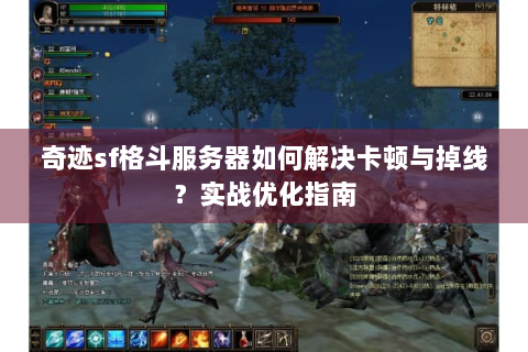 奇迹sf格斗服务器如何解决卡顿与掉线？实战优化指南