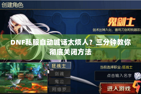 DNF私服自动喊话太烦人？三分钟教你彻底关闭方法