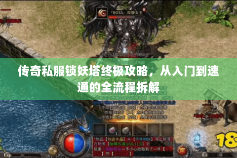 传奇私服锁妖塔终极攻略，从入门到速通的全流程拆解
