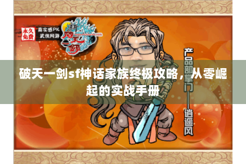破天一剑sf神话家族终极攻略，从零崛起的实战手册