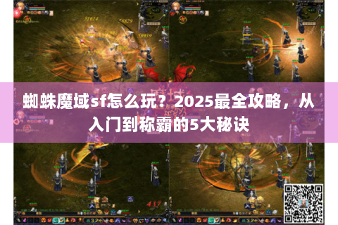 蜘蛛魔域sf怎么玩？2025最全攻略，从入门到称霸的5大秘诀