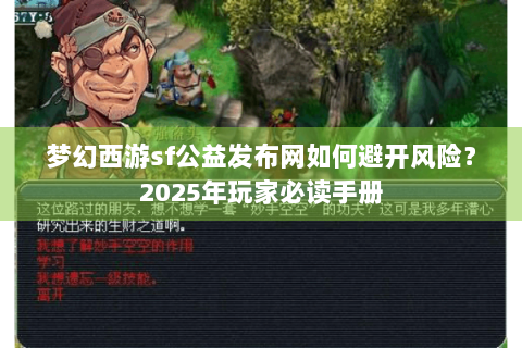 梦幻西游sf公益发布网如何避开风险？2025年玩家必读手册
