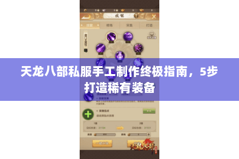 天龙八部私服手工制作终极指南，5步打造稀有装备