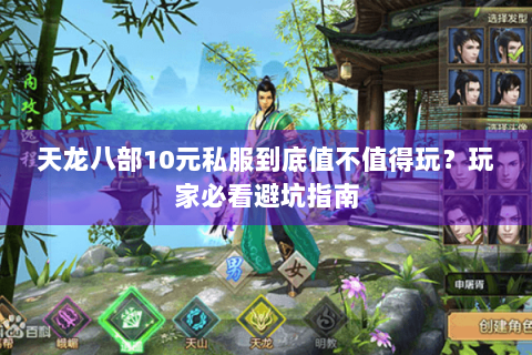 天龙八部10元私服到底值不值得玩？玩家必看避坑指南
