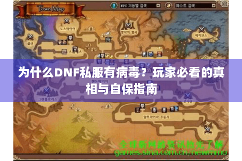 为什么DNF私服有病毒？玩家必看的真相与自保指南