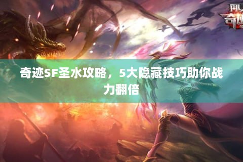 奇迹SF圣水攻略，5大隐藏技巧助你战力翻倍
