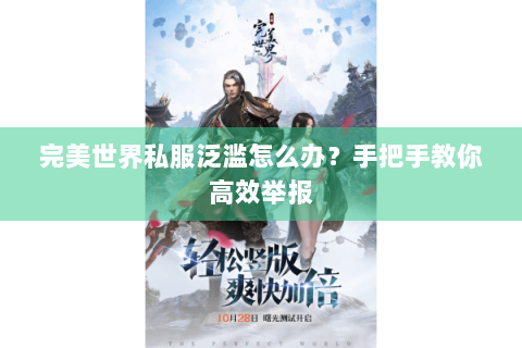 完美世界私服泛滥怎么办？手把手教你高效举报