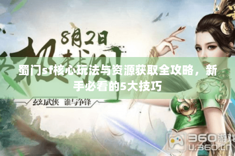蜀门sf核心玩法与资源获取全攻略，新手必看的5大技巧