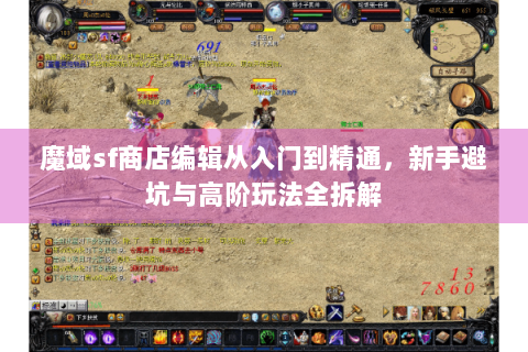 魔域sf商店编辑从入门到精通，新手避坑与高阶玩法全拆解