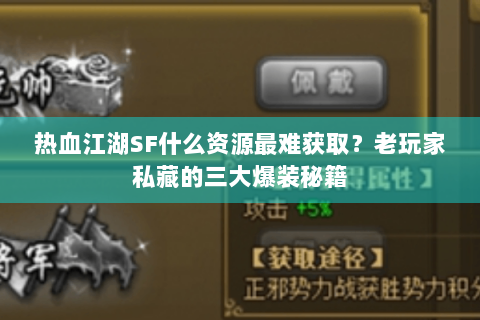 热血江湖SF什么资源最难获取？老玩家私藏的三大爆装秘籍