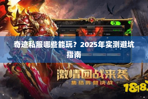 奇迹私服哪些能玩？2025年实测避坑指南