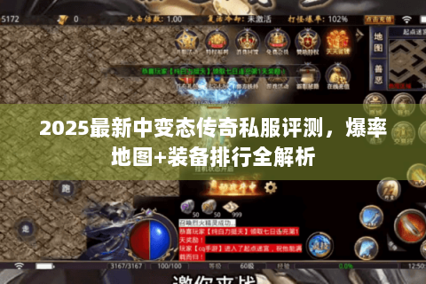 2025最新中变态传奇私服评测，爆率地图+装备排行全解析