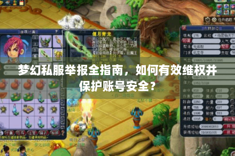 梦幻私服举报全指南，如何有效维权并保护账号安全？