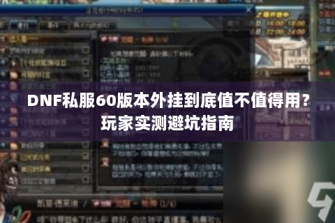 DNF私服60版本外挂到底值不值得用？玩家实测避坑指南