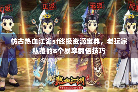仿古热血江湖sf终极资源宝典，老玩家私藏的8个暴率翻倍技巧