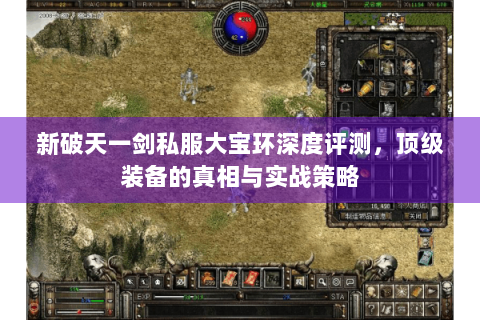 新破天一剑私服大宝环深度评测，顶级装备的真相与实战策略