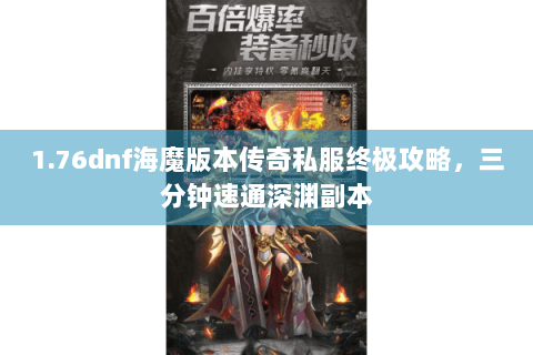 1.76dnf海魔版本传奇私服终极攻略，三分钟速通深渊副本