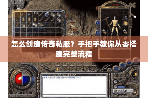 怎么创建传奇私服？手把手教你从零搭建完整流程