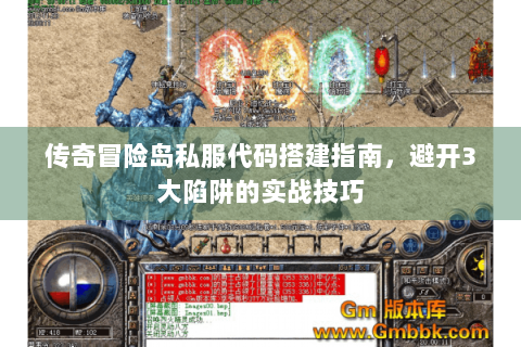 传奇冒险岛私服代码搭建指南，避开3大陷阱的实战技巧