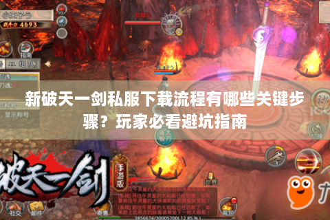 新破天一剑私服下载流程有哪些关键步骤？玩家必看避坑指南
